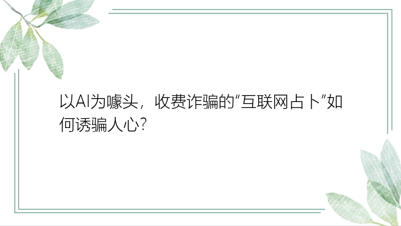 以AI为噱头，收费诈骗的“互联网占卜”如何诱骗人心？