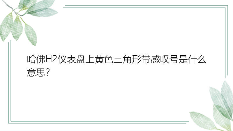 哈佛H2仪表盘上黄色三角形带感叹号是什么意思？