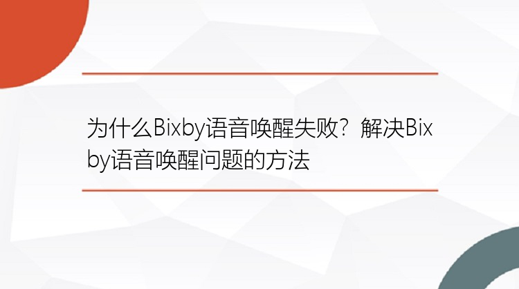 为什么Bixby语音唤醒失败？解决Bixby语音唤醒问题的方法