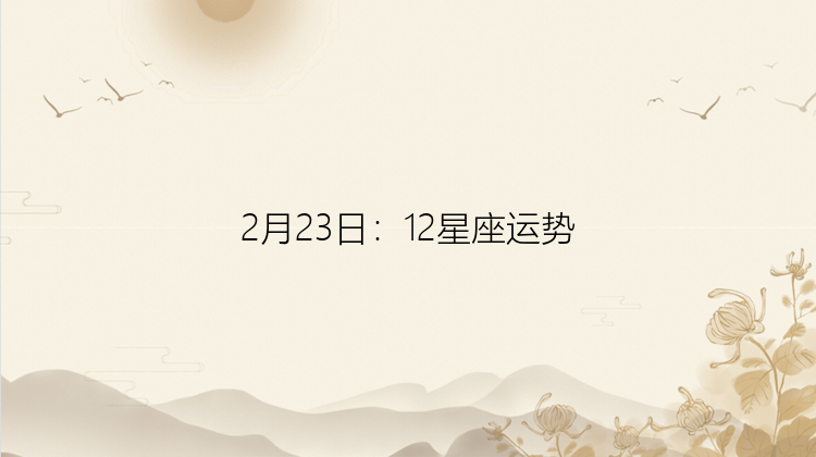 2月23日：12星座运势