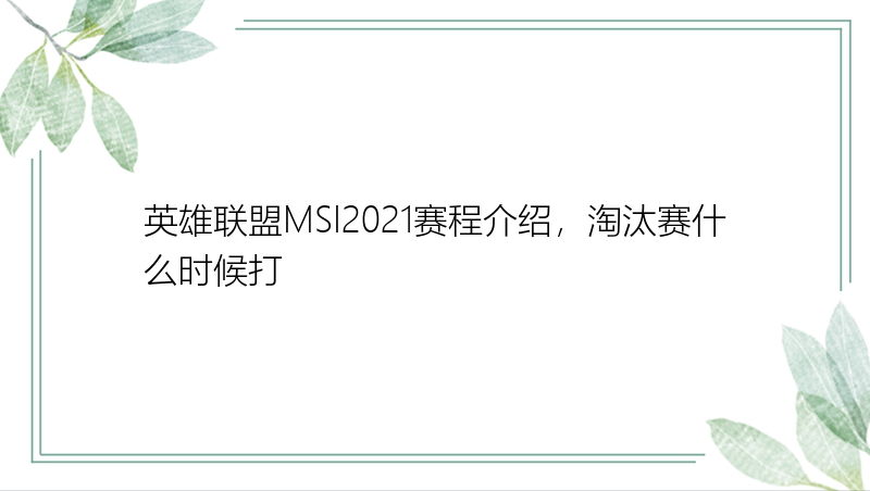 英雄联盟MSI2021赛程介绍，淘汰赛什么时候打