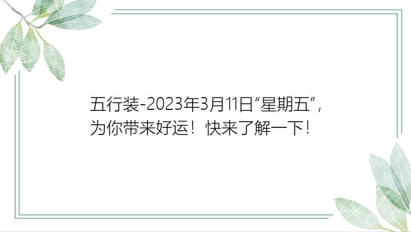 五行装-2023年3月11日“星期五”，为你带来好运！快来了解一下！