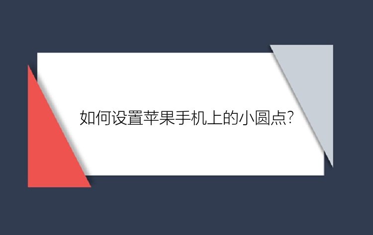 如何设置苹果手机上的小圆点？