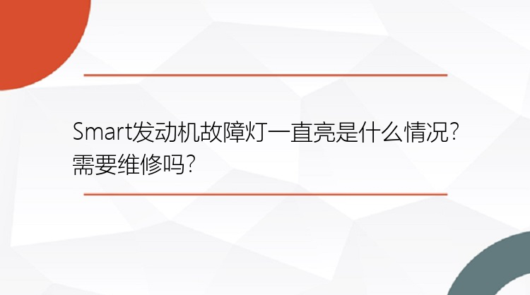 Smart发动机故障灯一直亮是什么情况？需要维修吗？