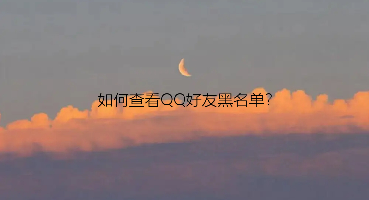 如何查看QQ好友黑名单？