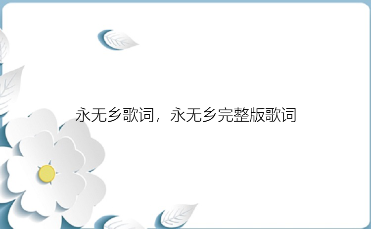 永无乡歌词，永无乡完整版歌词