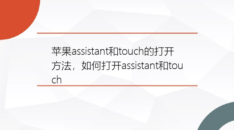 苹果assistant和touch的打开方法，如何打开assistant和touch