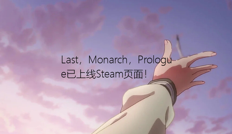 Last，Monarch，Prologue已上线Steam页面！