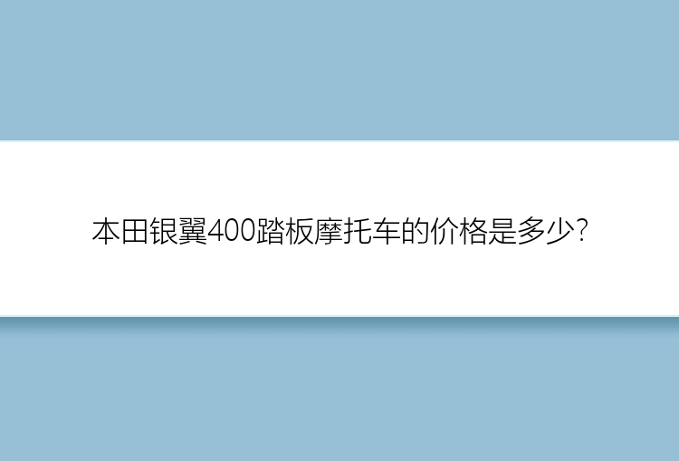 本田银翼400踏板摩托车的价格是多少？