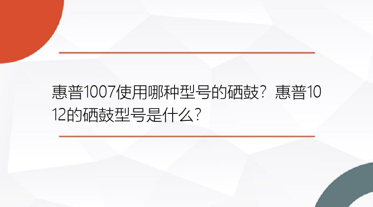 惠普1007使用哪种型号的硒鼓？惠普1012的硒鼓型号是什么？