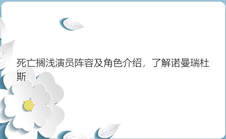 死亡搁浅演员阵容及角色介绍，了解诺曼瑞杜斯