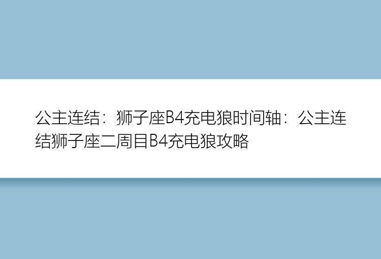 公主连结：狮子座B4充电狼时间轴：公主连结狮子座二周目B4充电狼攻略