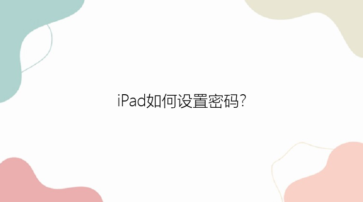 iPad如何设置密码？