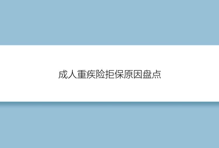 成人重疾险拒保原因盘点