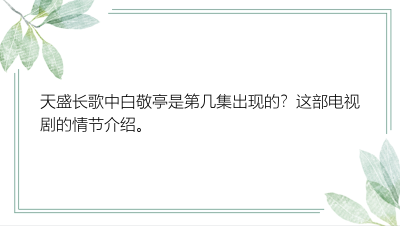 天盛长歌中白敬亭是第几集出现的？这部电视剧的情节介绍。