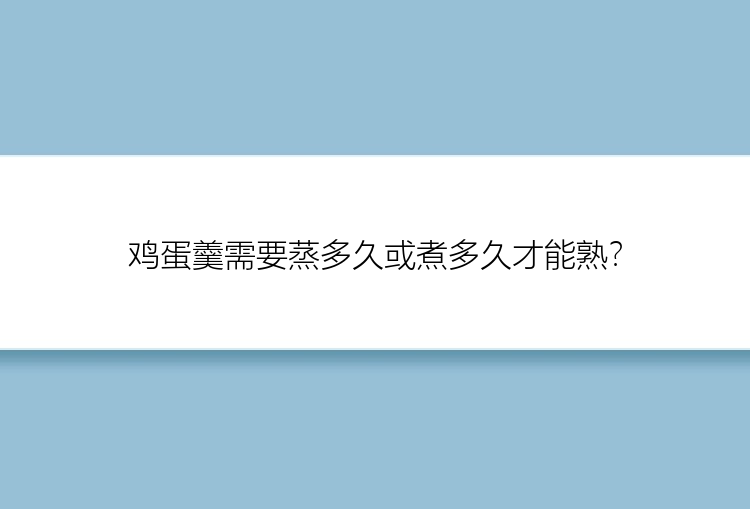 鸡蛋羹需要蒸多久或煮多久才能熟？