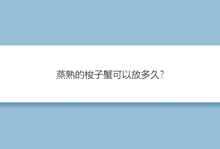 蒸熟的梭子蟹可以放多久？