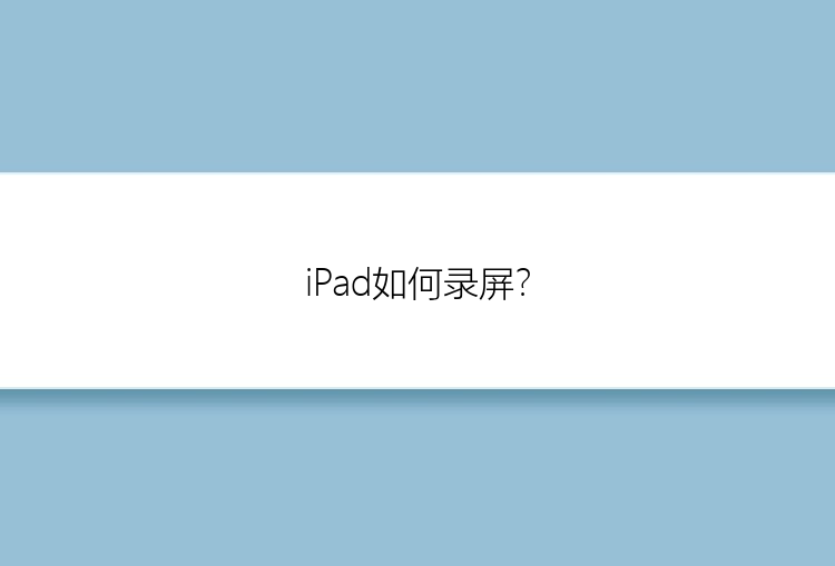 iPad如何录屏？