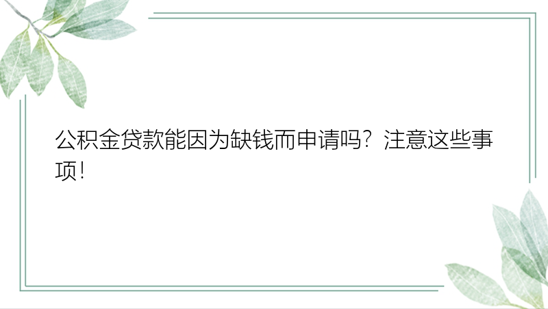 公积金贷款能因为缺钱而申请吗？注意这些事项！