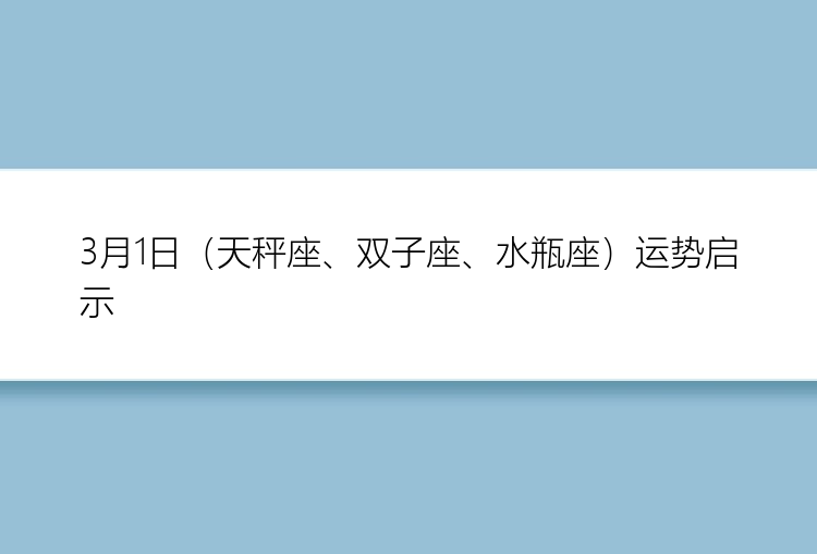 3月1日（天秤座、双子座、水瓶座）运势启示