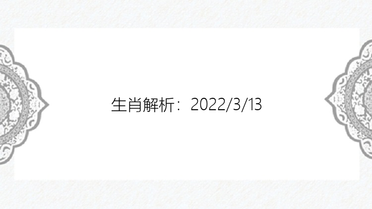 生肖解析：2022/3/13