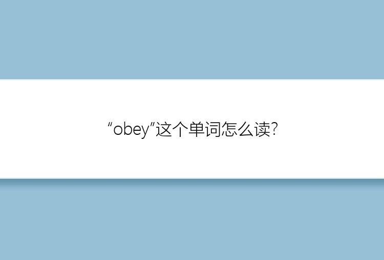 “obey”这个单词怎么读？