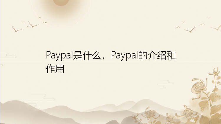 Paypal是什么，Paypal的介绍和作用