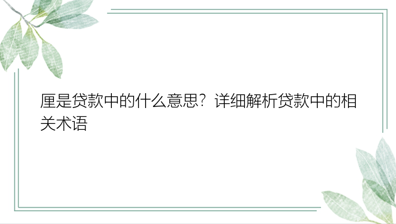 厘是贷款中的什么意思？详细解析贷款中的相关术语