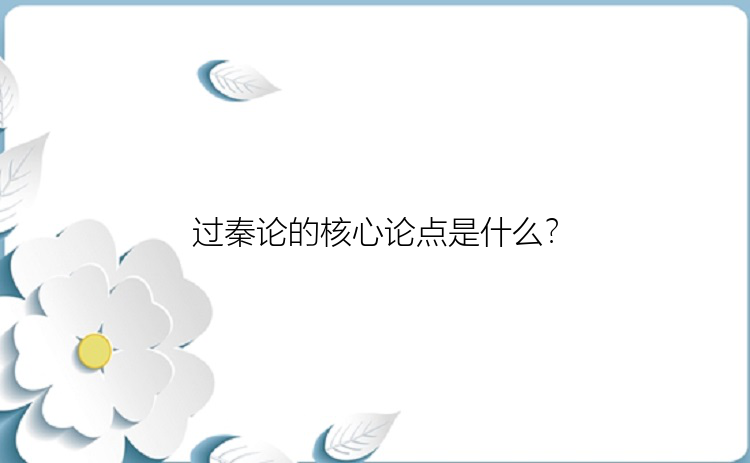 过秦论的核心论点是什么？