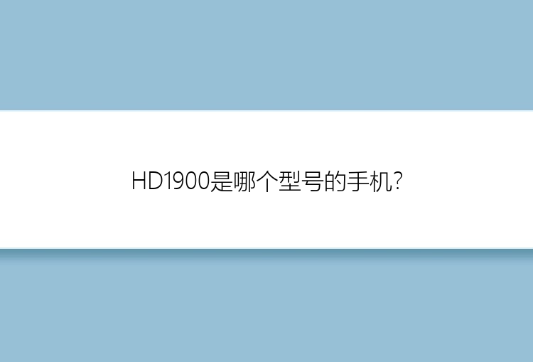 HD1900是哪个型号的手机？