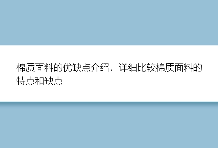 棉质面料的优缺点介绍，详细比较棉质面料的特点和缺点