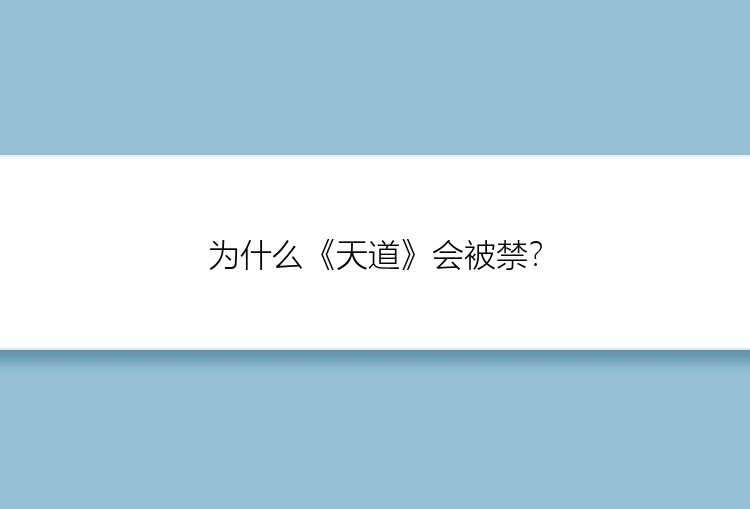 为什么《天道》会被禁？