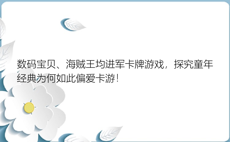 数码宝贝、海贼王均进军卡牌游戏，探究童年经典为何如此偏爱卡游！