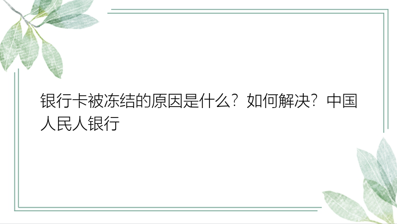 银行卡被冻结的原因是什么？如何解决？中国人民人银行