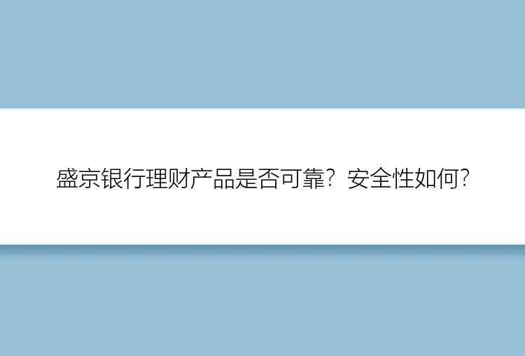 盛京银行理财产品是否可靠？安全性如何？