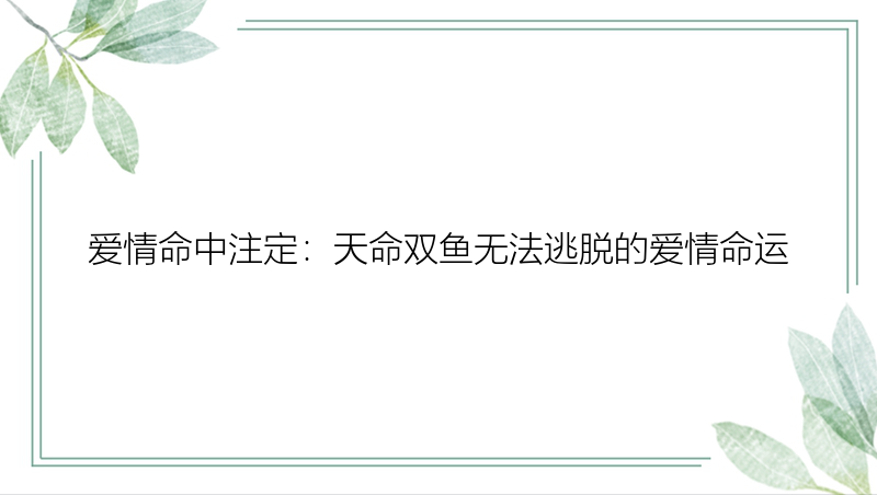 爱情命中注定：天命双鱼无法逃脱的爱情命运