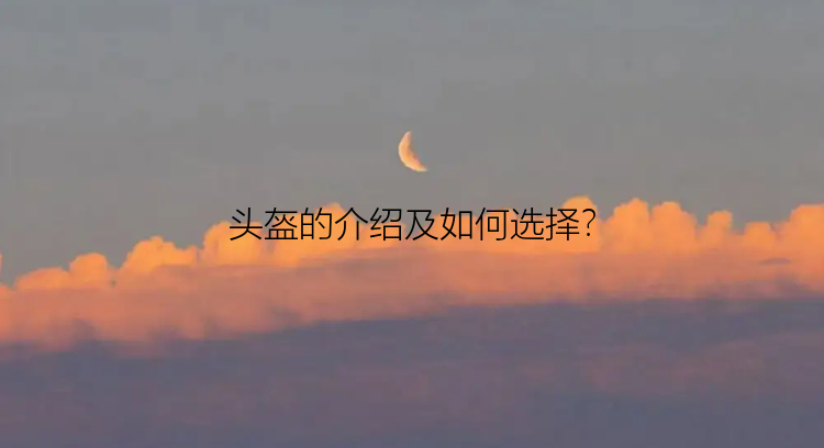 头盔的介绍及如何选择？