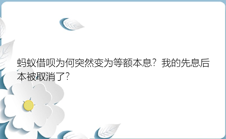 蚂蚁借呗为何突然变为等额本息？我的先息后本被取消了？