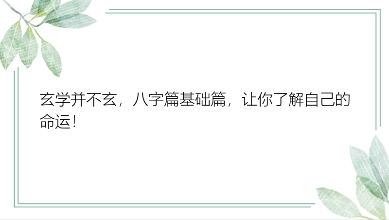 玄学并不玄，八字篇基础篇，让你了解自己的命运！