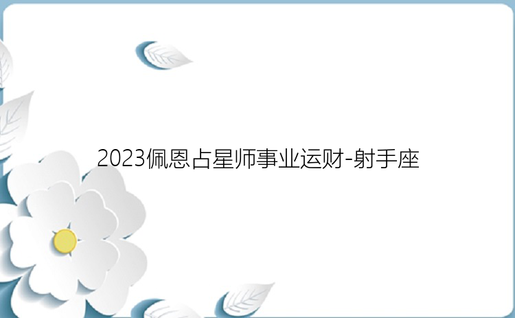 2023佩恩占星师事业运财-射手座