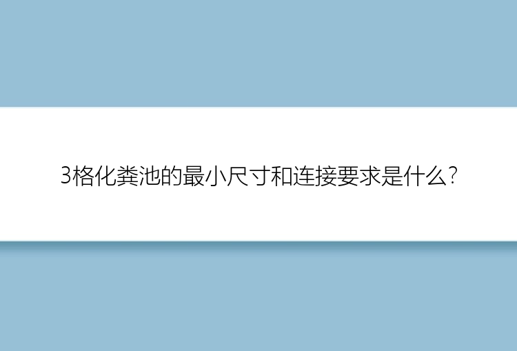 3格化粪池的最小尺寸和连接要求是什么？