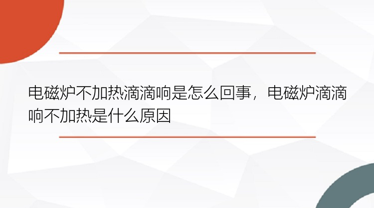 电磁炉不加热滴滴响是怎么回事，电磁炉滴滴响不加热是什么原因