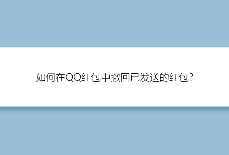 如何在QQ红包中撤回已发送的红包？