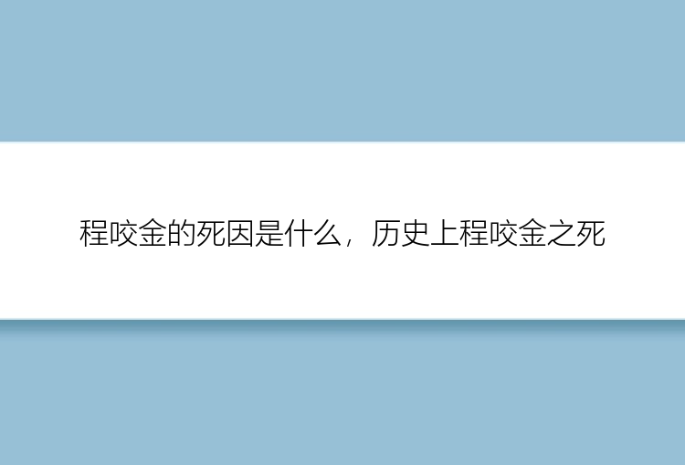 程咬金的死因是什么，历史上程咬金之死