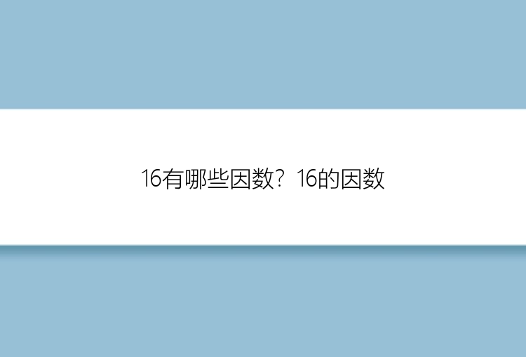 16有哪些因数？16的因数