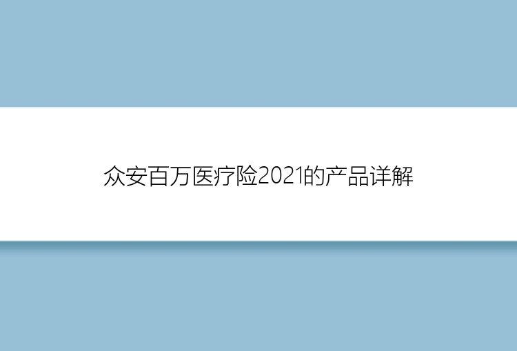 众安百万医疗险2021的产品详解