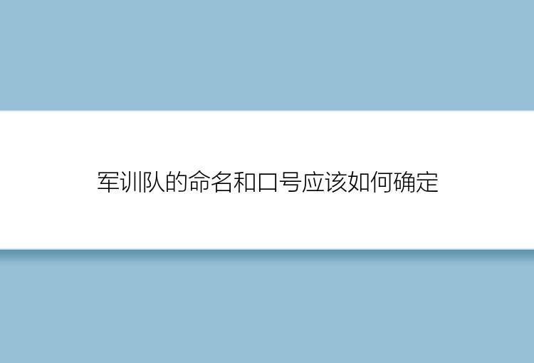 军训队的命名和口号应该如何确定