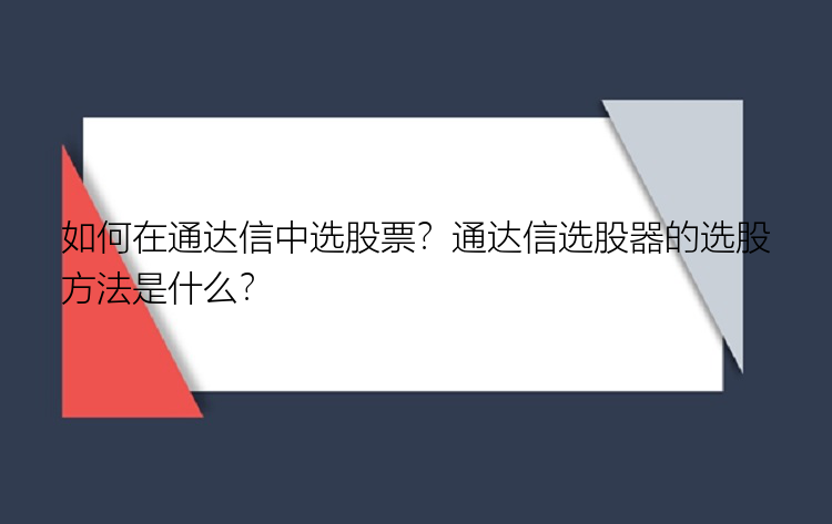 如何在通达信中选股票？通达信选股器的选股方法是什么？