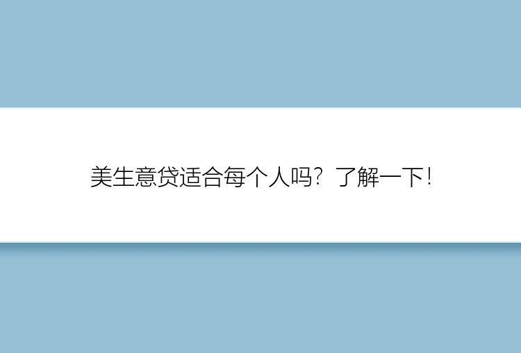 美生意贷适合每个人吗？了解一下！