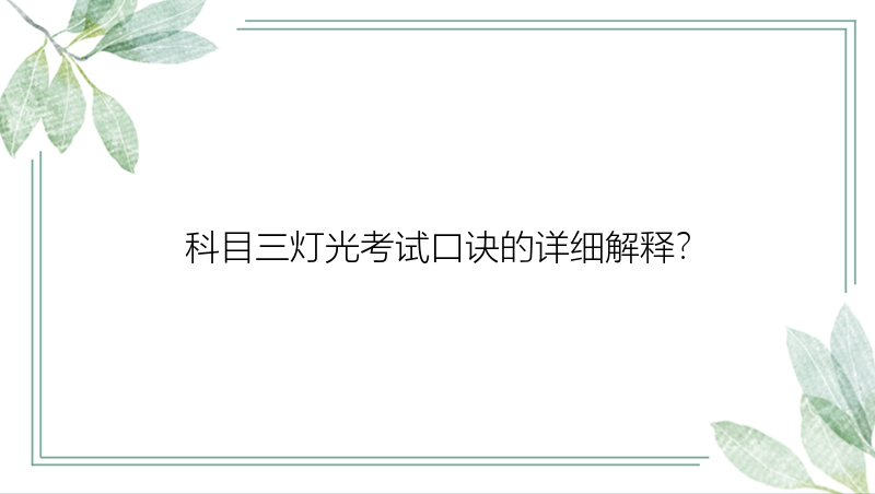 科目三灯光考试口诀的详细解释？